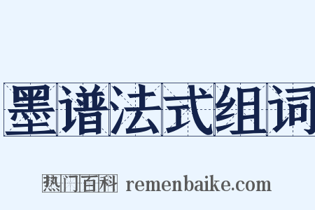 墨谱法式组词是什么意思的图片